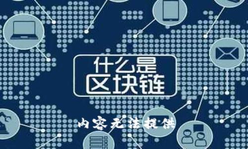 内容无法提供
