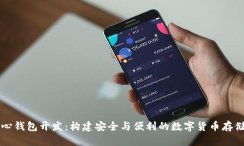 区块链中心钱包开发：构建安全与便利的数字货币存储解决方案