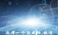 思考一个优质的，放进