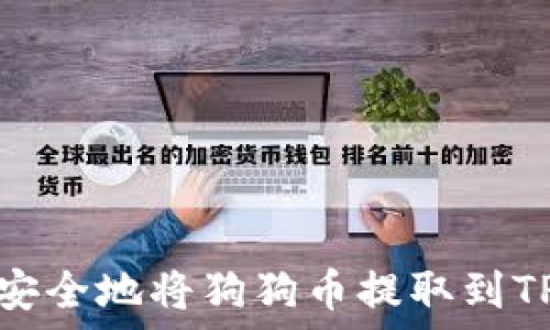   
如何安全地将狗狗币提取到TP钱包