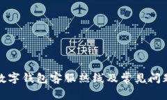 保定数字钱包客服热线及
