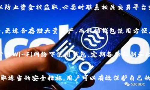 如何安全导出TP钱包的私钥

关键词：TP钱包, 私钥, 区块链

---

引言
在加密货币和区块链技术日益普及的今天，TP钱包作为一种流行的数字资产管理工具，让用户能够便捷地存储、转账和交易各类加密货币。然而，私钥作为保障数字资产安全的关键，其重要性不言而喻。私钥在加密货币管理中承担着极其重要的角色，若未妥善保管，可能导致资产的丧失。因此，了解TP钱包如何导出私钥对于确保用户资金的安全至关重要。

一、TP钱包简介
TP钱包是一款流行的加密货币钱包，致力于为用户提供安全、便捷的数字资产存储和交易服务。用户可以在TP钱包中管理不同类型的数字资产，进行代币交换，查看交易记录等。TP钱包还支持多链，便于用户统一管理各种加密货币。
由于区块链技术的特性，用户的资产并不保存在中心化的服务器上，而是存储在区块链上，而私钥则是访问和控制这些资产的唯一凭证。

二、什么是私钥？
私钥是用于加密货币钱包的一组数字和字母的组合，相当于一个密码，用户通过私钥可以访问和管理其数字资产。每个钱包都由一对密钥组成：公钥和私钥。公钥是可以公开分享的，而私钥必须保持绝对秘密。若他人获得了您的私钥，他们便可完全控制您的数字资产。
私钥的安全性直接决定了用户资产的安全。因此，用户在使用TP钱包时，应格外小心私钥的存储与管理。

三、TP钱包如何导出私钥
导出TP钱包的私钥并不复杂，不过步骤需要用户细心，确保安全。以下是导出私钥的具体步骤：
ol
    li打开TP钱包应用，输入密码进行解锁。/li
    li在主界面中，找到需要导出私钥的资产，点击进入该资产的详情页面。/li
    li在资产详情页中，通常会有“导出私钥”或者“钱包管理”的选项，点击进入。/li
    li系统会要求进行身份验证，可能是输入密码或其他安全验证方式。/li
    li完成验证后，系统将显示该资产的私钥。请确保在安全环境中查看并记录该私钥，切勿分享给任何人。/li
    li一旦记录好私钥，可以选择选择“关闭”以返回主界面。/li
/ol
在这个过程中，用户需要注意确保设备安全，避免在不安全的网络环境下操作。

四、导出私钥后的安全措施
导出私钥之后，用户需要采取一系列的安全措施以确保私钥不被滥用：
ul
    li确保将私钥存储在安全的物理地点，例如银行保险箱，或使用加密存储设备。/li
    li不应将私钥数字化存储在互联网可及的地方，如云存储或电子邮件。/li
    li考虑将私钥进行备份，确保在设备丢失或损坏时仍可访问数字资产。/li
    li定期更新私钥或钱包，使用更安全的钱包管理技术。/li
/ul

五、常见问题解答

h41. 为什么私钥如此重要？/h4
私钥在区块链技术中充当用户资产的钥匙，其安全性和私密性直接决定了用户资产的安全性。无论是投资者还是日常用户，私钥都必须妥善保管，一旦私钥泄露，任何人都可以轻易地将您的资产转移至自己的账户。

h42. TP钱包的私钥容易泄露吗？/h4
 TP钱包的私钥在设计和使用过程中是相对安全的，但用户仍需保持警惕。私钥泄露的主要原因包括设备被恶意软件感染、用户在不安全的环境中操作以及意外分享等。因此，用户在使用TP钱包时应加强网络安全意识，不随意下载不明软件和应用。

h43. 如果不小心将私钥泄露了该怎么办？/h4
如果用户意识到私钥已经泄露，应该立即转移资产到新的钱包，并生成新的私钥。尽快更换原本的钱包，使用安全的密码和身份验证机制。此外，监测账户，以防止资金被盗取，必要时联系相关交易平台或钱包客服获取帮助。

h44. 我可以通过其他方式管理我的数字资产吗？/h4
除了使用TP钱包，用户还可以选择其他钱包，如硬件钱包、桌面钱包或其他移动钱包，这些钱包提供不同层次的安全性和便利性。例如，硬件钱包相对更安全，更适合存储大量资产，而移动钱包使用方便，适合日常小额交易。

h45. 如何确保我的TP钱包安全？/h4
要增强TP钱包的安全性，用户可以采取多重措施，包括但不限于：使用复杂密码，启用双重认证，定期审核钱包活动和交易记录，对软件进行及时更新，不在公共Wi-Fi网络下使用钱包。定期备份私钥和助记词，确保安全存储，以备不时之需。

总结
导出TP钱包的私钥对许多用户来说是一个重要的操作。随着数字资产的日益增多，了解如何安全地管理私钥变得尤为重要。通过正确的方法导出私钥并采取适当的安全措施，用户可以有效保护自己的数字资产免受损失。保持对新技术的学习和关注，有助于进一步提升自身在数字资产管理上的能力。