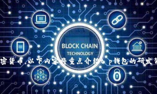 t p钱包是一个数字钱包平台，通常用于存储和交易加密货币。以下内容将重点介绍t p钱包的研发背景、功能、优势等方面，以及在数字货币行业中的地位。

t p钱包的研发背景与市场展望