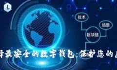 如何选择最安全的数字钱