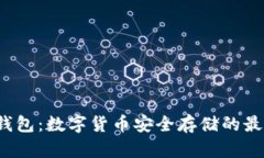  TP冷钱包：数字货币安全
