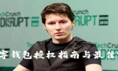  数字钱包授权指南与最佳