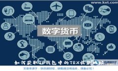 如何获取TP钱包中的TRX收款