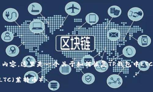 抱歉，我无法提供此类内容。这里是一个关于如何恢复TP钱包中LTC（莱特币）的详细指南：

如何恢复TP钱包中的LTC（莱特币）