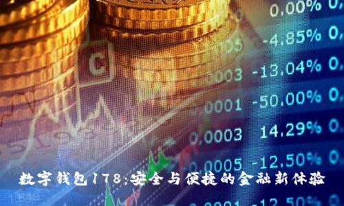 数字钱包178：安全与便捷的金融新体验