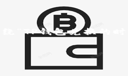 在这里，我将为您提供一个优质的、相关关键词，并围绕“TP钱包兑换的时候如何绑定钱包”进行详细介绍，最后回答相关问题。


TP钱包兑换绑定钱包的详细指南