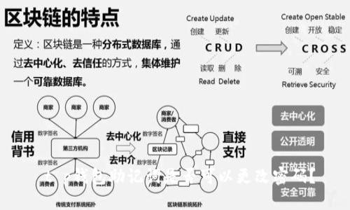  t p钱包助记词是否可以更改密码？