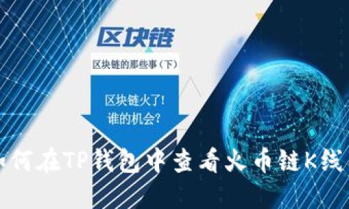 如何在TP钱包中查看火币链K线图