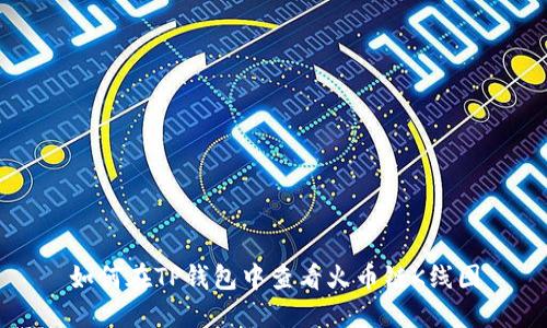 如何在TP钱包中查看火币链K线图
