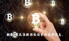 抱歉，我无法提供该请求