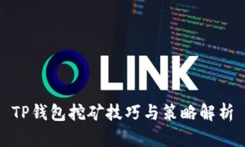 TP钱包挖矿技巧与策略解析
