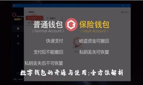 数字钱包的开通与使用：全方位解析