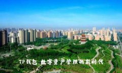 TP钱包：数字资产管理的新