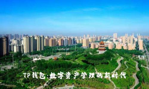 TP钱包：数字资产管理的新时代