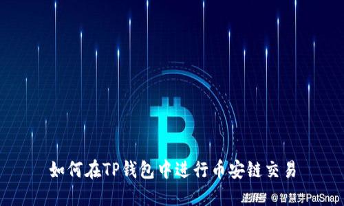 如何在TP钱包中进行币安链交易