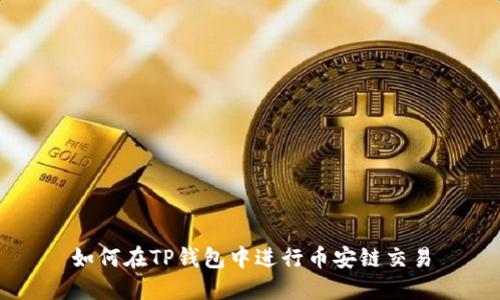 如何在TP钱包中进行币安链交易