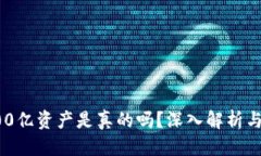 优质TP钱包400亿资产是真的