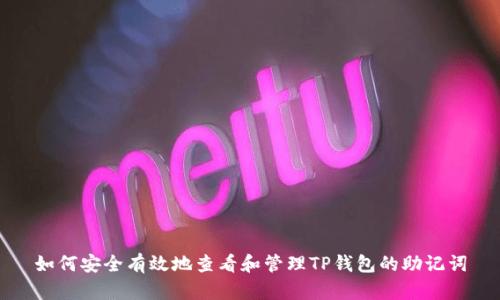 如何安全有效地查看和管理TP钱包的助记词