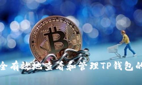 如何安全有效地查看和管理TP钱包的助记词