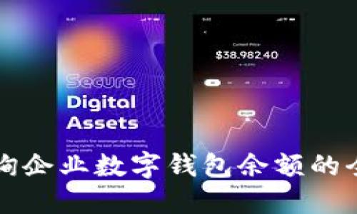 如何查询企业数字钱包余额的全面指南