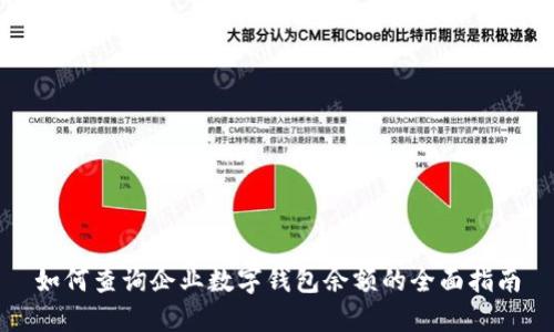 如何查询企业数字钱包余额的全面指南