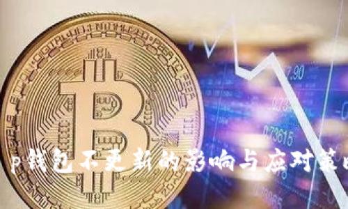 t p钱包不更新的影响与应对策略