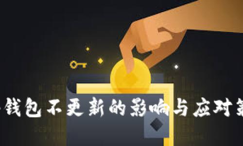 t p钱包不更新的影响与应对策略