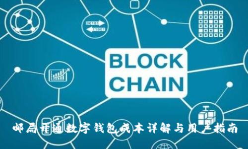 邮局开通数字钱包成本详解与用户指南