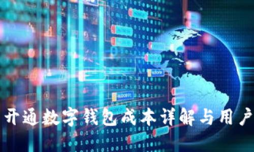 邮局开通数字钱包成本详解与用户指南