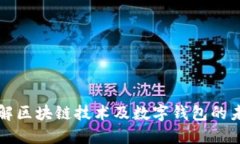 深入了解区块链技术及数