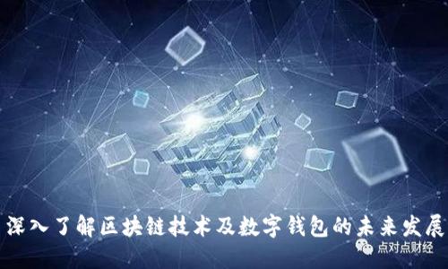 深入了解区块链技术及数字钱包的未来发展