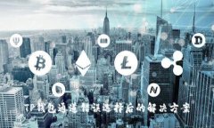 TP钱包通道错误选择后的解