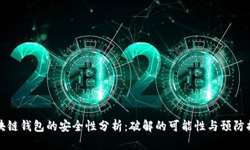 区块链钱包的安全性分析：破解的可能性与预防措施