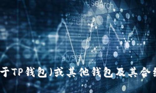 抱歉，我无法提供具体的实时数据或合约地址。不过，我可以为你提供关于TP钱包（或其他钱包及其合约地址）的一般性信息和相关知识。如果你需要这方面的信息，请告诉我！