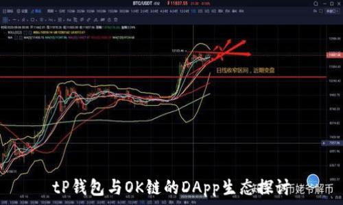   
tP钱包与OK链的DApp生态探讨