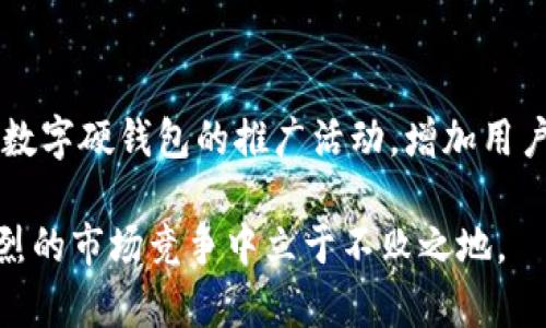 baioti工行数字硬钱包助力大运会，开启智慧支付新篇章/baioti
数字硬钱包, 大运会, 工行支付/guanjianci

随着技术的迅速发展和数字化浪潮的不断推进，传统金融服务正在经历着前所未有的变革。作为中国大型商业银行之一的工商银行（工行），在数字化转型的过程中，推出了数字硬钱包这一创新产品。2023年，工行将在大运会上全力推广数字硬钱包，旨在为赛事提供更安全、便捷的支付服务。这一举措不仅提升了活动的组织效率，也为参与者提供了全新的支付体验，彰显了工行在金融科技领域的创新能力。

数字硬钱包以其便携性和安全性迅速受到用户青睐，相较于传统钱包，其支持的多种功能使得它能够适应现代人快节奏的生活。在大运会这样的大型赛事中，数字硬钱包更是可以有效解决现场支付的拥堵问题，提升参赛人员和观众的整体体验。这是智慧支付的重要一步，也是工行推动数字金融服务的重要体现。

数字硬钱包的定位与功能
数字硬钱包的基本定位围绕着“便捷、安全、智能”三个关键词展开。它不仅仅是一个支付工具，还是综合性的金融管理平台。用户通过手机号即可注册并使用，免去了繁琐的开户流程，提升了用户体验。同时，数字硬钱包集成了多种支付方式，包括二维码支付、NFC支付等，用户在日常消费时可以根据自身需求自由选择，大大提高了支付的便捷性。

在大运会期间，数字硬钱包的多功能特性将被充分发挥。例如，观众可以通过数字硬钱包购买门票、支付赛事周边商品、进行场馆内消费等。此外，数字硬钱包还具备实时消费查询和账户管理功能，用户可以随时掌握自身的消费情况，增强了资金管理的透明度。

工行数字硬钱包在大运会中的应用场景
工行数字硬钱包在大运会中的应用场景十分广泛，包括场馆内支付、赛事周边产品购买、用户间的转账等。首先，在场馆内入口处，观众可以通过数字硬钱包快速扫描二维码入场，跳过传统的购票环节，迅速进入观赛状态。其次，比赛期间，观众可以通过数字硬钱包轻松购买食品、饮料和纪念品等，大幅提升消费体验。

此外，数字硬钱包还可以用于赛事周边的服务，例如出租车打车、公共交通支付等，极大地方便了参与赛事的人员。同时，工行也将在大运会期间推出一些特别优惠活动，吸引广大观众使用数字硬钱包进行消费，达到提升用户黏性的目的。

安全性：数字硬钱包的防护机制
安全问题是金融服务的重中之重。工行数字硬钱包为保障用户资金安全，采取了一系列防护措施。首先，使用了高强度的加密技术，包括数据传输的加密以及用户信息的加密存储，有效保障了用户数据的安全。

其次，数字硬钱包内置多重身份验证，用户在进行大额交易时需要通过指纹、密码或面部识别等多重方式授权，确保只有本人可以进行相应操作。此外，工行还建立了24小时监控体系，及时检测可疑交易，防止用户账户被盗用，最大限度地降低了风险。

推动数字经济：工行的战略方向
工行推出数字硬钱包的背后，反映了银行数字化转型的战略思路。在全球数字经济蓬勃发展的背景下，传统商业银行急需找到新的增长点，而数字硬钱包恰好提供了这样一种可能。借助数字硬钱包，工行不仅能够提升自身的服务能力，还可以借此机会推进金融生态的构建，促进数字经济的发展。

通过参与大运会这样的高关注度活动，工行可以展示其在数字金融领域的创新成就，吸引更多用户关注数字硬钱包，进而推动整个行业的转型升级。数字硬钱包的普及，未来亦有望改变人们的支付习惯，推动社会整体智能化进程的发展。

行业竞争与未来发展
在数字金融领域，竞争愈发激烈。除了工行外，国内外许多金融机构和科技公司都在积极布局数字钱包市场。如何在竞争中脱颖而出，是工行面临的一大挑战。未来，工行应持续数字硬钱包的服务，与时俱进，不断更新功能，提升用户体验。

同时，通过大数据和人工智能技术，工行可以为用户提供个性化的金融服务。例如，根据用户的消费习惯，提供定制化的理财或贷款建议，提升用户的粘性和信任度。此外，工行还应积极探索与其他行业的跨界合作，打通更多的消费场景，提高数字硬钱包的使用频率。

常见问题解答

问题一：数字硬钱包如何保障用户的隐私安全？
数字硬钱包的隐私保护是其核心功能之一。工行采用多种技术手段来保障用户信息的安全。例如，通过数据加密、匿名化处理等，用户在使用数字硬钱包时，其个人信息和交易数据得到有效保护。不过，用户在使用时也应注意保护自己的使用环境，尽量避免在公共场合进行金融操作，以降低被恶意攻击的风险。

问题二：数字硬钱包的使用费用是怎样的？
工行数字硬钱包的使用费用相对友好，用户在下载和注册时不需要支付任何费用。日常使用中，用户的转账、支付操作通常不会产生额外费用。然而，涉及到跨行转账或大额交易时，银行可能会收取少量手续费。用户可以在工行官网查询最新的费用标准，以便更好地管理自己的财务。

问题三：如果遇到支付失败，应该如何处理？
当用户在使用数字硬钱包过程中遇到支付失败的情况时，首先应检查网络连接是否正常。如果网络没有问题，可以查看账户余额或支付限额是否足够。如果问题仍未解决，可以联系工行的客户服务热线，工作人员将会进行详细调查并协助解决，必要时可以提供退款服务。

问题四：数字硬钱包是否支持国际支付？
目前，工行数字硬钱包主要聚焦于国内市场的支付需求，国际支付的支持力度相对较小。不过，随着国际业务逐步开拓，未来的版本可能会考虑加入国际支付的功能。用户有需求时，可以向工行反馈，以便银行进行功能的迭代和升级。

问题五：数字硬钱包如何帮助非现金消费的推广？
数字硬钱包的出现为非现金消费的推广提供了重要支持。由于其便捷的支付方式，越来越多的用户愿意尝试使用数字硬钱包进行消费，这将促进非现金消费的普及。同时，工行也可以利用数字硬钱包的推广活动，增加用户对非现金支付的认知和接受度，进一步提高整体消费环境的智能化程度。

总之，工行数字硬钱包在大运会的应用，不仅是对传统金融服务的一次有效革新，也为未来的支付方式指明了方向。在这个充满机遇与挑战的时代，只有不断创新，顺应时代潮流，才能在激烈的市场竞争中立于不败之地。