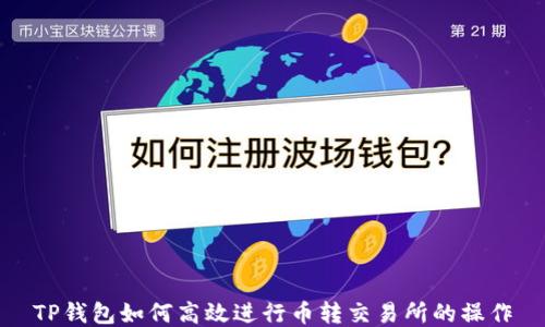 
TP钱包如何高效进行币转交易所的操作