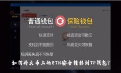 如何将火币上的ETH安全转