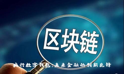 央行数字钱包：未来金融的创新先锋