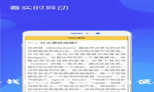 区块链钱包冷钱包开发：安全与便捷的完美结合