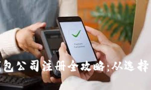 数字货币电子钱包公司注册全攻略：从选择平台到合法合规