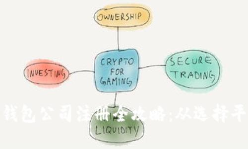 数字货币电子钱包公司注册全攻略：从选择平台到合法合规
