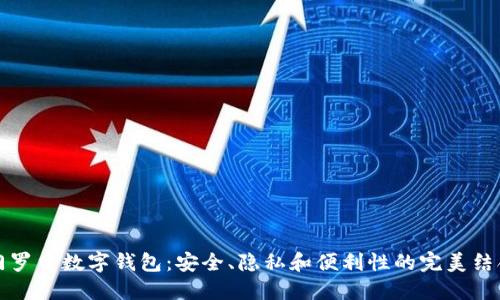 门罗币数字钱包：安全、隐私和便利性的完美结合