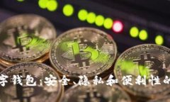 门罗币数字钱包：安全、
