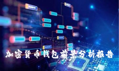 加密货币钱包前景分析报告
