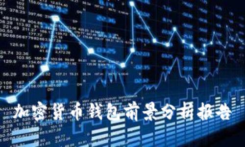 加密货币钱包前景分析报告